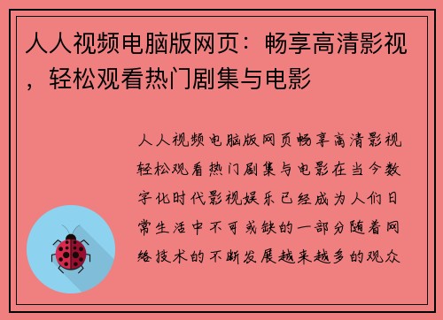 人人视频电脑版网页：畅享高清影视，轻松观看热门剧集与电影