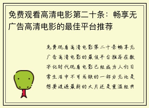 免费观看高清电影第二十条：畅享无广告高清电影的最佳平台推荐
